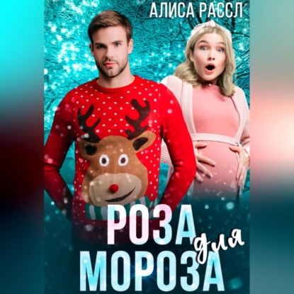 Роза для Мороза — Алиса Рассл