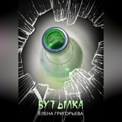 Бутылка — Елена Григорьева