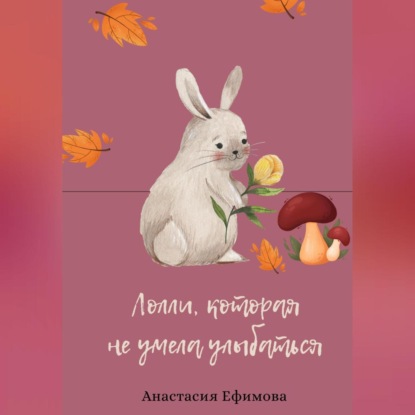 Лолли, которая не умела улыбаться — Анастасия Ефимова