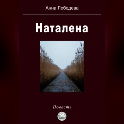 Наталена — Анна Лебедева