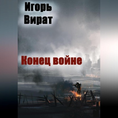 Конец войне — Игорь Анатольевич Вират