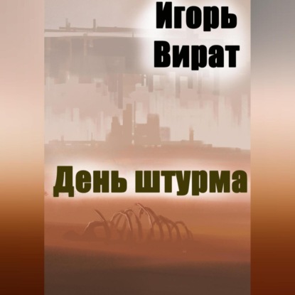 День штурма — Игорь Анатольевич Вират