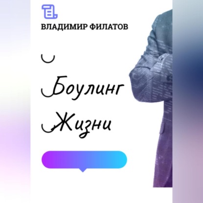 Боулинг жизни — Владимир Филатов