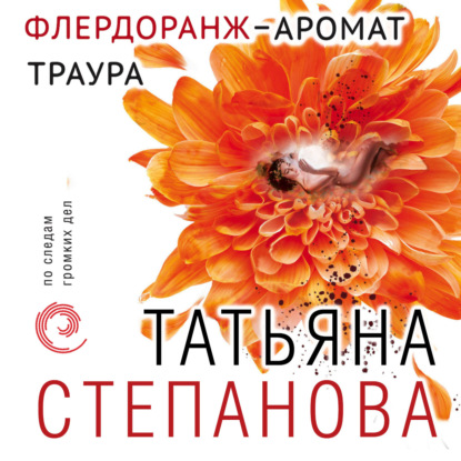 Флердоранж – аромат траура — Татьяна Степанова