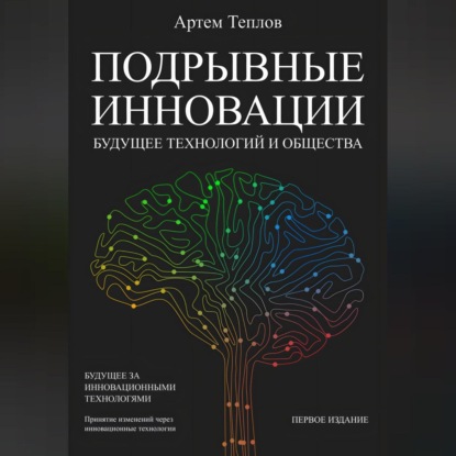 Подрывные инновации: будущее технологий и общества — Артем Глебович Теплов