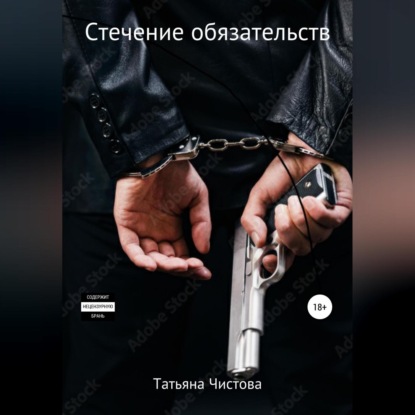 Стечение обязательств — Татьяна Чистова