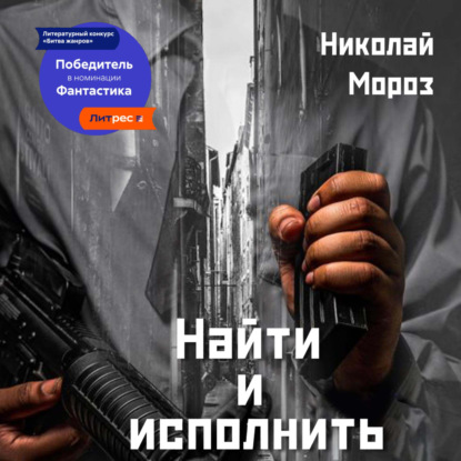 Найти и исполнить — Николай Мороз