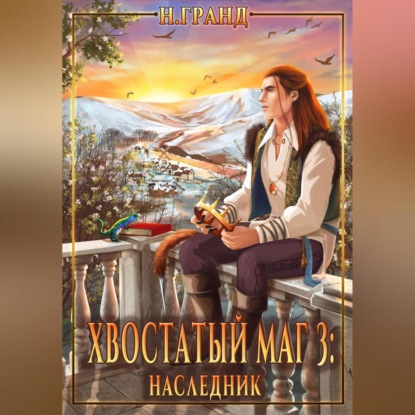 Хвостатый маг 3: наследник — Н. Гранд