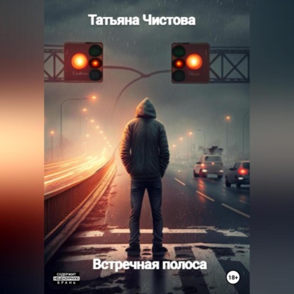 Встречная полоса — Татьяна Чистова