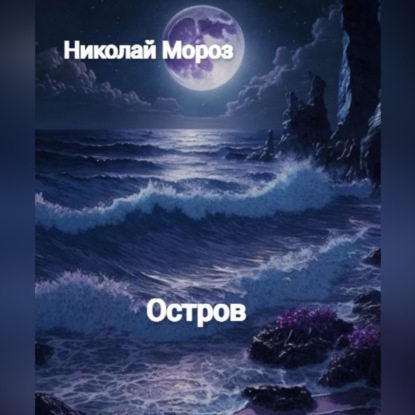 Остров — Николай Мороз