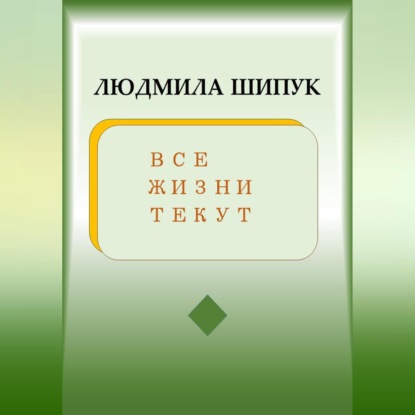 Все жизни текут — Людмила Шипук