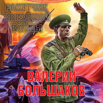 Ракетчик звездной войны — Валерий Петрович Большаков