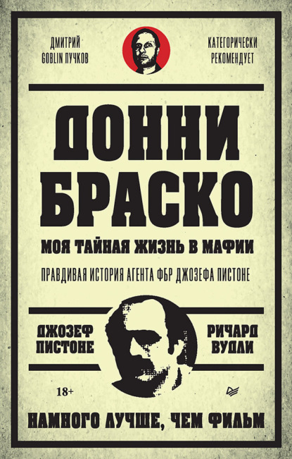 Донни Браско: моя тайная жизнь в мафии. Правдивая история агента ФБР Джозефа Пистоне — Джозеф Пистоне