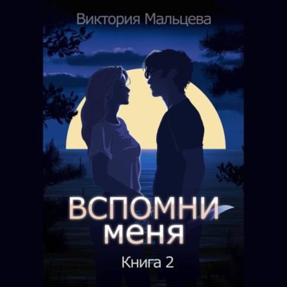 Вспомни меня. Книга 2 — Виктория Мальцева