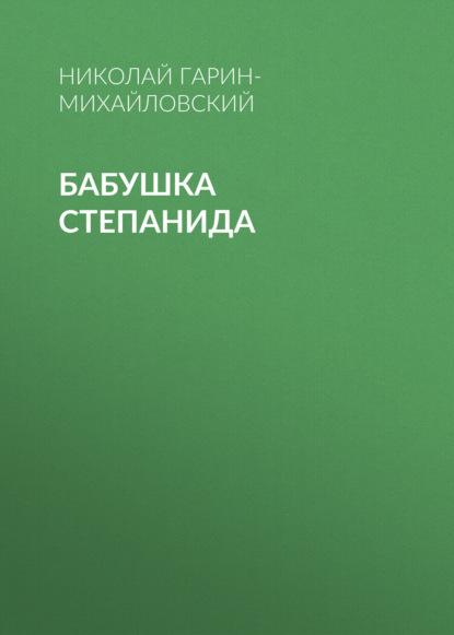 Бабушка Степанида — Николай Гарин-Михайловский