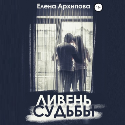 Ливень судьбы — Елена Архипова