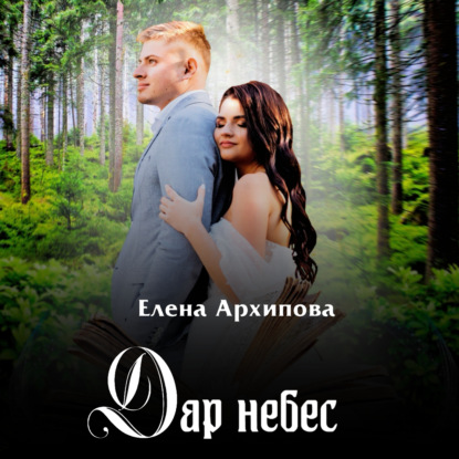 Дар небес — Елена Архипова