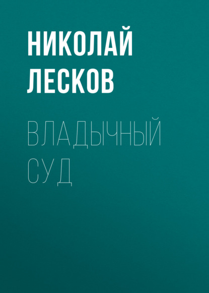 Владычный суд — Николай Лесков