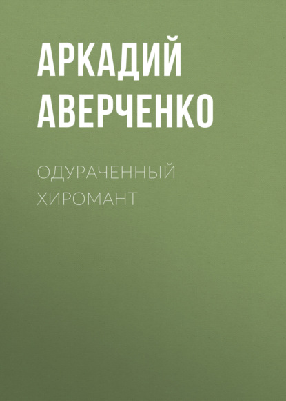 Одураченный хиромант — Аркадий Аверченко