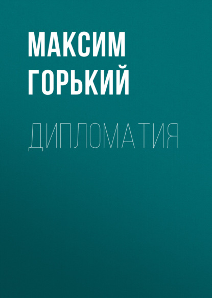 Дипломатия — Максим Горький