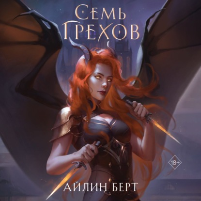 Семь грехов — Айлин Берт