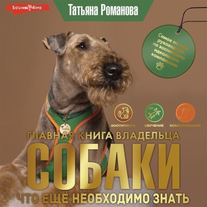 Главная книга владельца собаки. Что ещё необходимо знать — Татьяна Романова