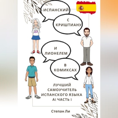Испанский с Криштиану и Лионелем в комиксах. Лучший самоучитель испанского языка. А1 часть 1 — Степан Ли
