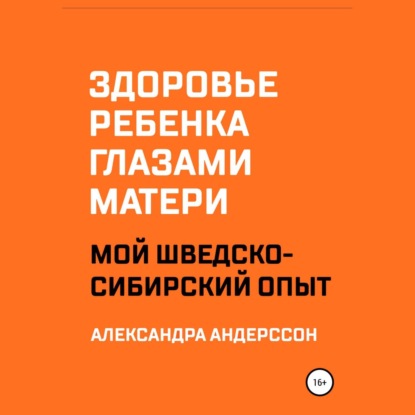 Здоровье ребенка глазами матери. Мой шведско-сибирский опыт — Александра Андерссон