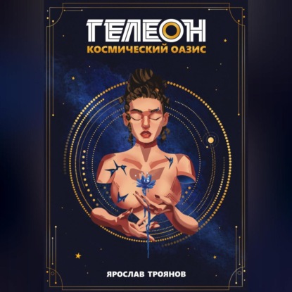 Гелеон. Космический Оазис — Ярослав Троянов