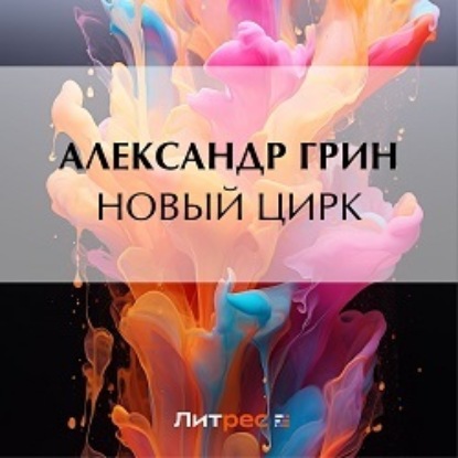 Новый цирк — Александр Грин