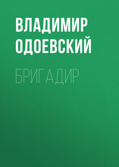 Бригадир — Владимир Одоевский