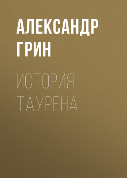 История Таурена — Александр Грин