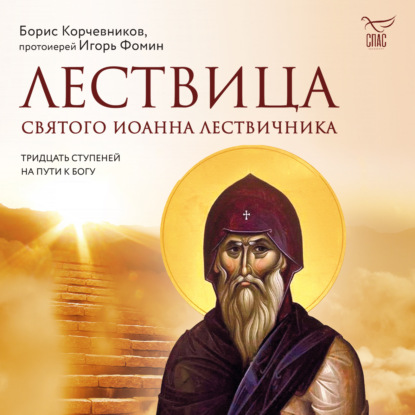 Лествица святого Иоанна Лествичника. Тридцать ступеней на пути к Богу — Борис Корчевников