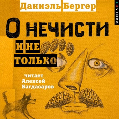 О нечисти и не только — Даниэль Бергер