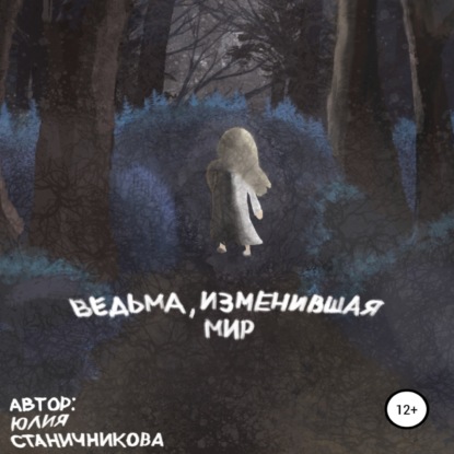 Ведьма, изменившая мир — Юлия Александровна Станичникова