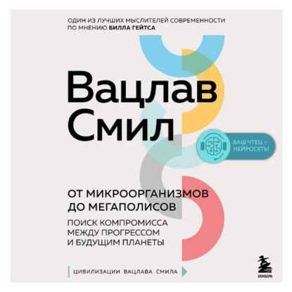 От микроорганизмов до мегаполисов. Поиск компромисса между прогрессом и будущим планеты — Вацлав Смил