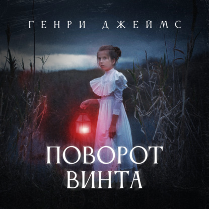 Поворот винта — Генри Джеймс