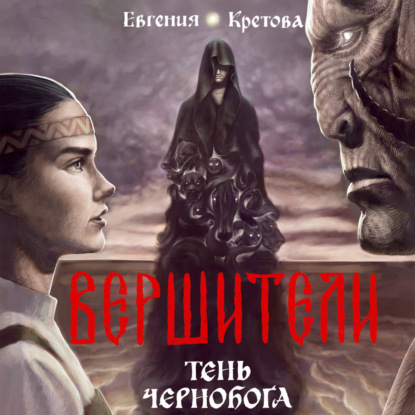 Вершители. Книга 3. Тень Чернобога — Евгения Кретова