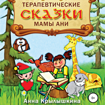 Терапевтические сказки мамы Ани — Анна Сергеевна Крылышкина