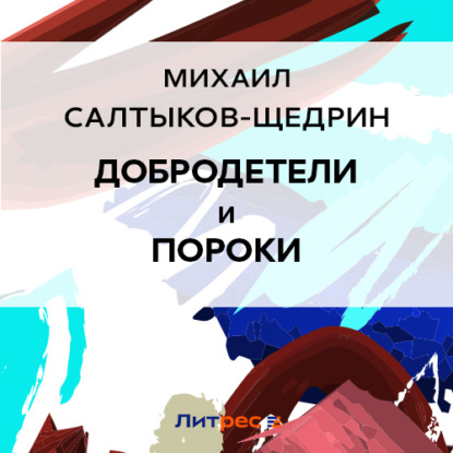 Добродетели и пороки — Михаил Салтыков-Щедрин