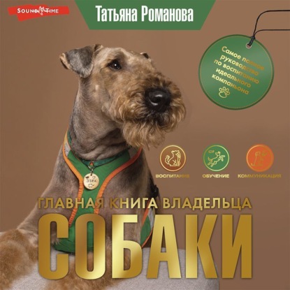 Главная книга владельца собаки — Татьяна Романова