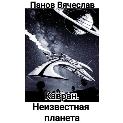 Кавран. Неизвестная планета — Вячеслав Владимирович Панов