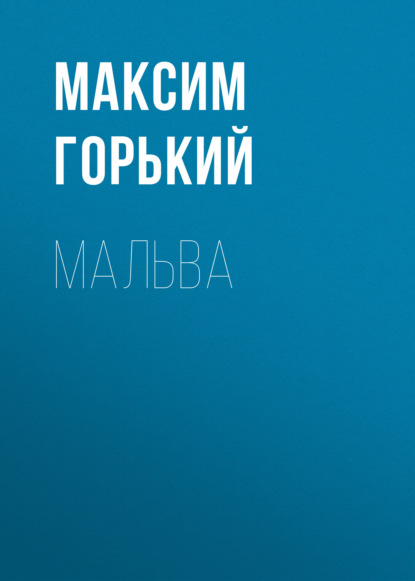 Мальва — Максим Горький