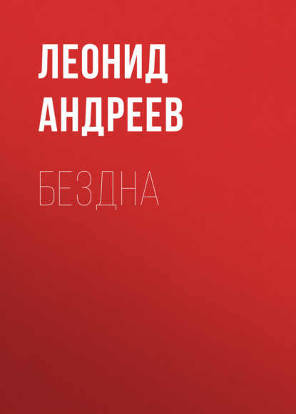 Бездна — Леонид Андреев