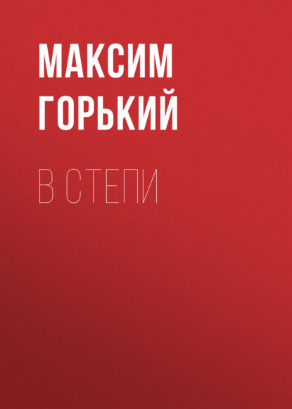 В степи — Максим Горький