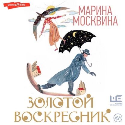 Золотой воскресник — Марина Москвина
