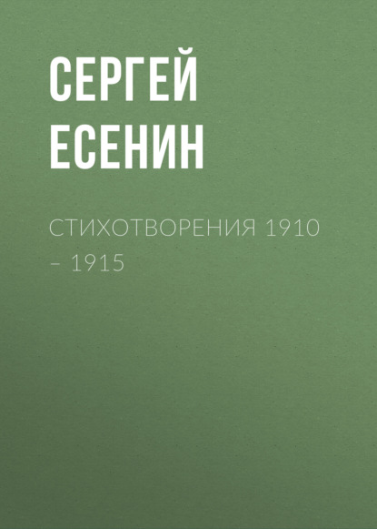 Стихотворения 1910 – 1915 — Сергей Есенин