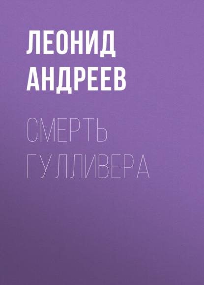 Смерть Гулливера — Леонид Андреев