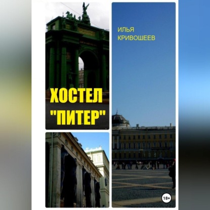 Хостел «Питер» — Илья Юрьевич Кривошеев