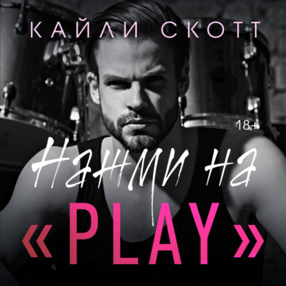 Нажми на «Play» — Кайли Скотт